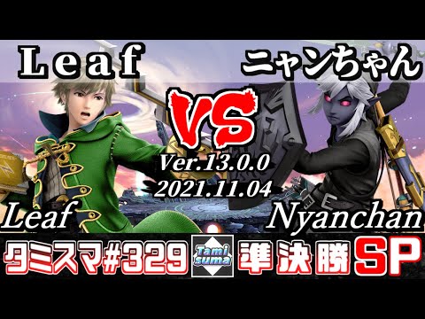 【スマブラSP】タミスマSP329 準決勝 Leaf(ルフレ) VS ニャンちゃん(リンク) - オンライン大会