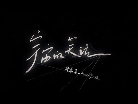 NCT CHENLE '宇宙的笑话 (Cosmic Joke) (Feat. BiBi Zhou)' Lyric Video｜騰訊音樂發行頻道
