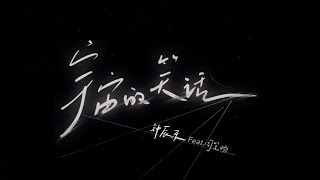 Download lagu NCT CHENLE '宇宙的笑话 (Cosmic Joke) (Feat. BiBi Zhou)' Lyric Video|騰訊音樂發行頻道 mp3 Download lagu NCT CHENLE '宇宙的笑话 (Cosmic Joke) (Feat. BiBi Zhou)' Lyric Video|騰訊音樂發行頻道 mp3