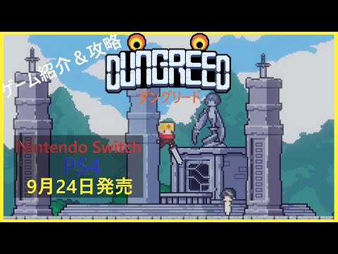 【ダングリード(Dungreed)】攻略ガイド ゲーム紹介＆進め方