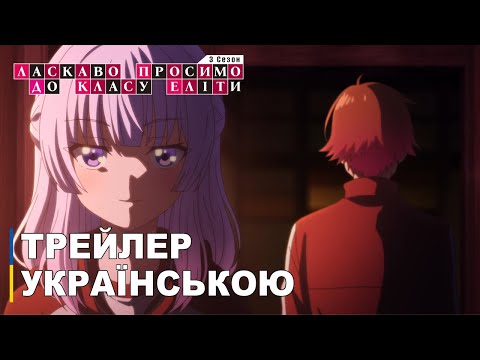 Трейлер серіалу «Ласкаво просимо до класу еліти»