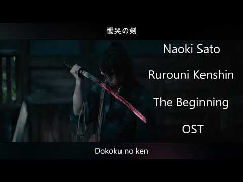 OST Rurouni Kenshin: The Beginning - Naoki Sato - Dokoku no ken