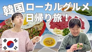 【ソウルから１日で巡る韓国ご当地グルメ親子旅！】ローカル市場食べ歩きと肉刺し&貝ビビンバセット｜江陵