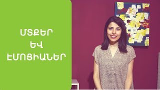 Ի՞նչ անել բացասական մտքերի և էմոցիաների հետ (5 պարզ քայլ)