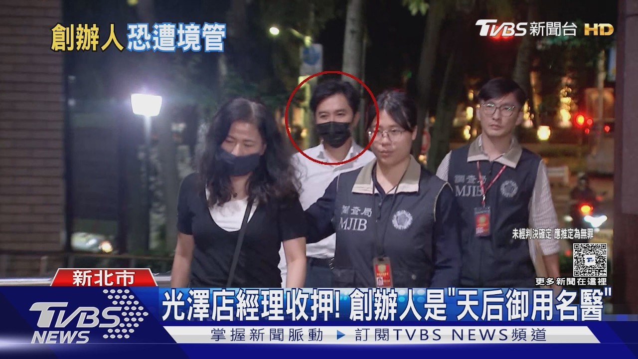 光澤診所偷拍案延燒!「天后御用名醫」創辦人疑滯中 檢警不排除強制作為
