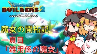 【ビルダーズ２】魔女の開拓記   #1 雑用係の魔女 【ゆっくり実況】
