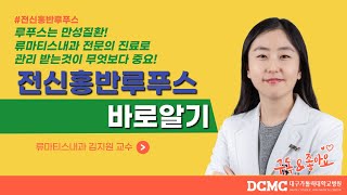 [TBC 닥터리포트] - 전신홍반루푸스 바로알기