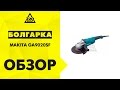 Makita GA9020SF - відео