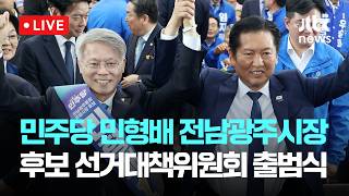 [LIVE] 더불어민주당 민형배 전남광주통합특별시장 후보 선거대책위원회 출범식 [이슈현장] / JTBC News