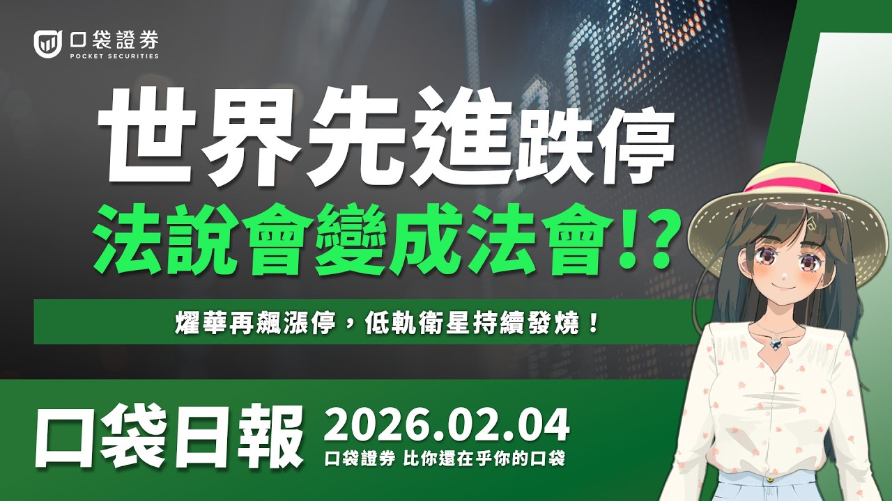 【口袋日報】世界先進跌停,法說會變成法會!?燿華再飆漲停,低軌衛星持續發燒!2026.02.04