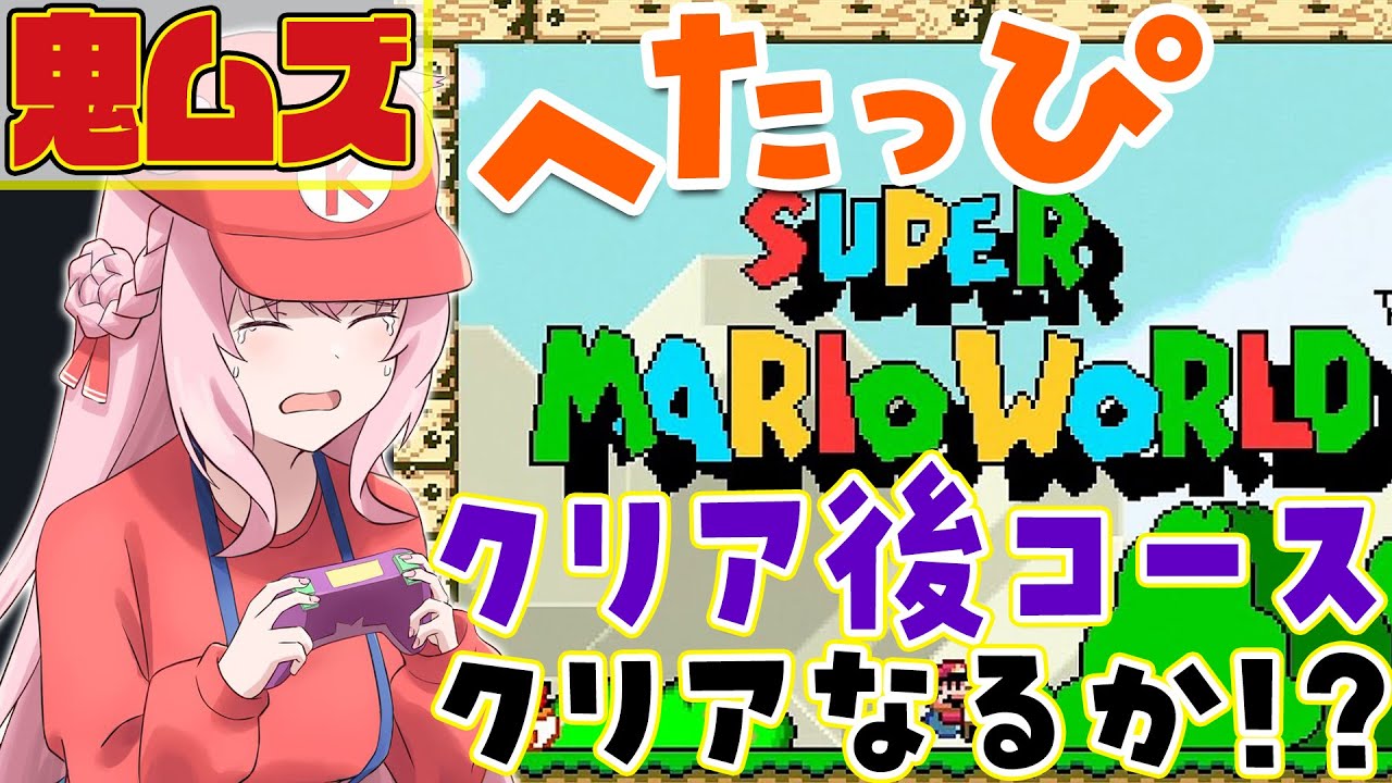 【スーパーマリオワールド】へたっぴマリオ🔥鬼ムズクリア後コース挑戦中!99残機なくなったら即終了!完全クリアなるか⁉【博衣こより/ホロライブ】