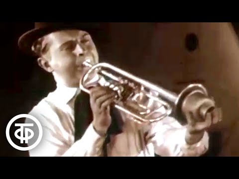 Теа-джаз Леонида Утесова. Съемка 30-х годов