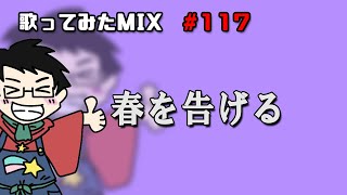 【歌ってみたMIX作業】春を告げる【Cubase】