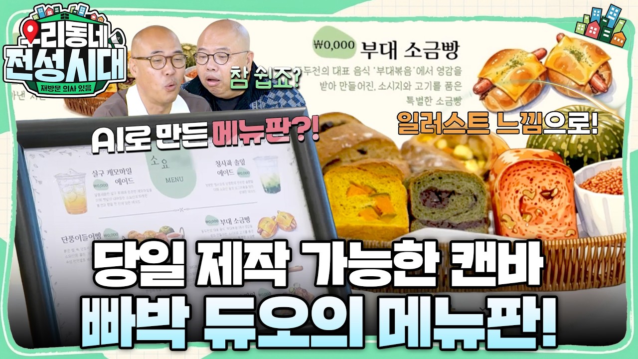 취향에 맞는 템플릿부터 사진 보정까지 한 번에! 하루만에 메뉴판 만들기! #우리동네전성시대 #이경규 #영