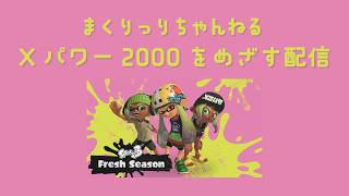 【スプラ3声なしライブ配信】Xマッチ エリア 1630.4から【スシコラ】