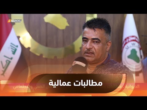 شاهد بالفيديو.. الديوانية.. مطالبات عمالية بضرورة تفعيل قانون الضمان الصحي والاجتماعي
