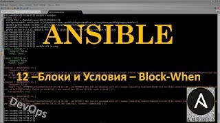 Ansible - Блоки и Условия – Block-When