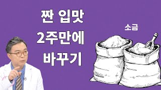 혈관의 시한폭탄이자 혈관 노화의 주범 짠 입맛을 2주만에 바꾸어라!