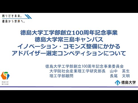 【徳島大学定例記者会見(令和6年3月26日)】徳島大学常三島キャンパス　イノベーション・コモンズ整備にかかるアドバイザー選定コンペティション