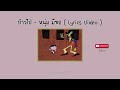 ก้าวไป Let S Go หนุ่ม มีซอ Lyrics Video