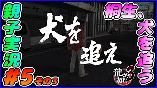 #5 その３[龍が如く３]桐生ちゃんより速い犬。しんとおかんが実況するで！！ネタバレあり。[親子実況]