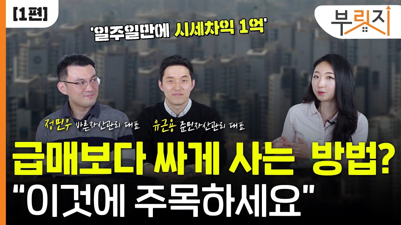 [부릿지TALK] "송도아파트, 급매보다 1억 싸게 산 비결"