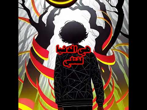 هي الدنيا لفتلي السينابتيك