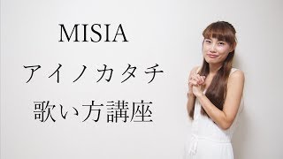義母と娘のブルース主題歌　アイノカタチ feat.HIDE(GReeeeN) MISIA 歌い方講座　いくちゃんねる ai no katachi