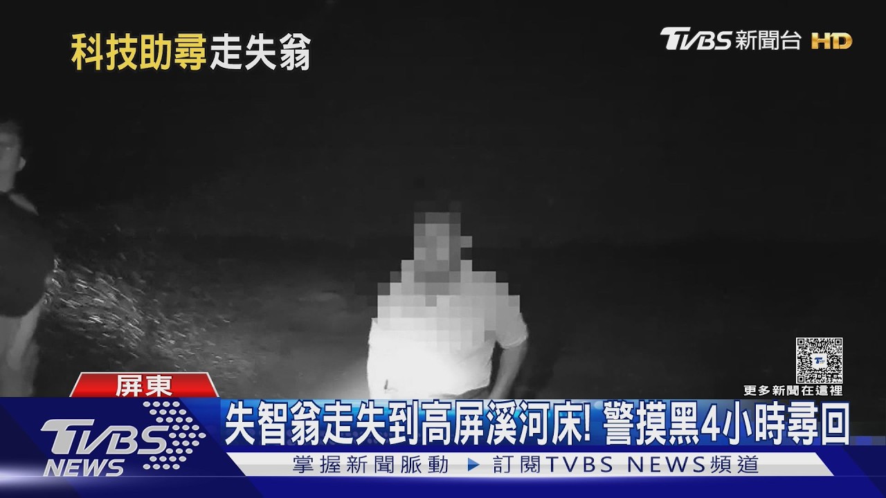 影音/失智翁騎30公里迷途河床 「AirTag神救援」4小時尋回