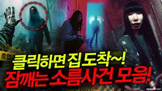 Download lagu 잠깨는 충격적인 이야기만 모았다! 귀경길 추석 특집 모음집 [사건모티브 기획스토리] mp3