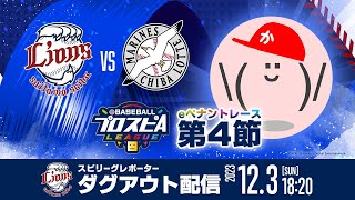 【”西武” ダグアウト配信】みんなで応援スピリーグ！【第4節】