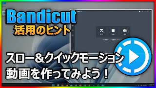【超簡単】動画速度を自由自在に！Bandicutでスローモーション＆クイックモーションを作成（0.1倍〜99.9倍速）