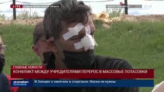 КОНФЛИКТ МЕЖДУ УЧРЕДИТЕЛЯМИ ПЕРЕРОС В МАССОВЫЕ ПОТАСОВКИ