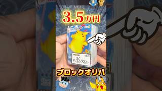 【開封】25thピカチュウが表紙の高額ブロックオリパ開封 #ポケカ #ポケモン #ポケモンカード #pokemon #ブロックオリパ #shorts #開封 #開封動画 #オリパ #ピカチュウ