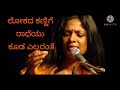 ಲೋಕದ ಕಣ್ಣಿಗೆ ರಾಧೆಯು ಕೂಡ ಎಲ್ಲರಂತೆ Lokada Kann