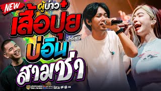 Download lagu ฟังยาวๆ!! ผู้บ่าวเสื้อปุ๋ยส่ามช่า บ่อิน โอ้เธอช่าง  แซด x ออย x เจน  คอนเสิร์ตไทรถแห่ mp3