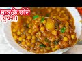 मखमली मटर के छोले Matar Ghughni Recipe Guguni White Peas Potato Curry Su