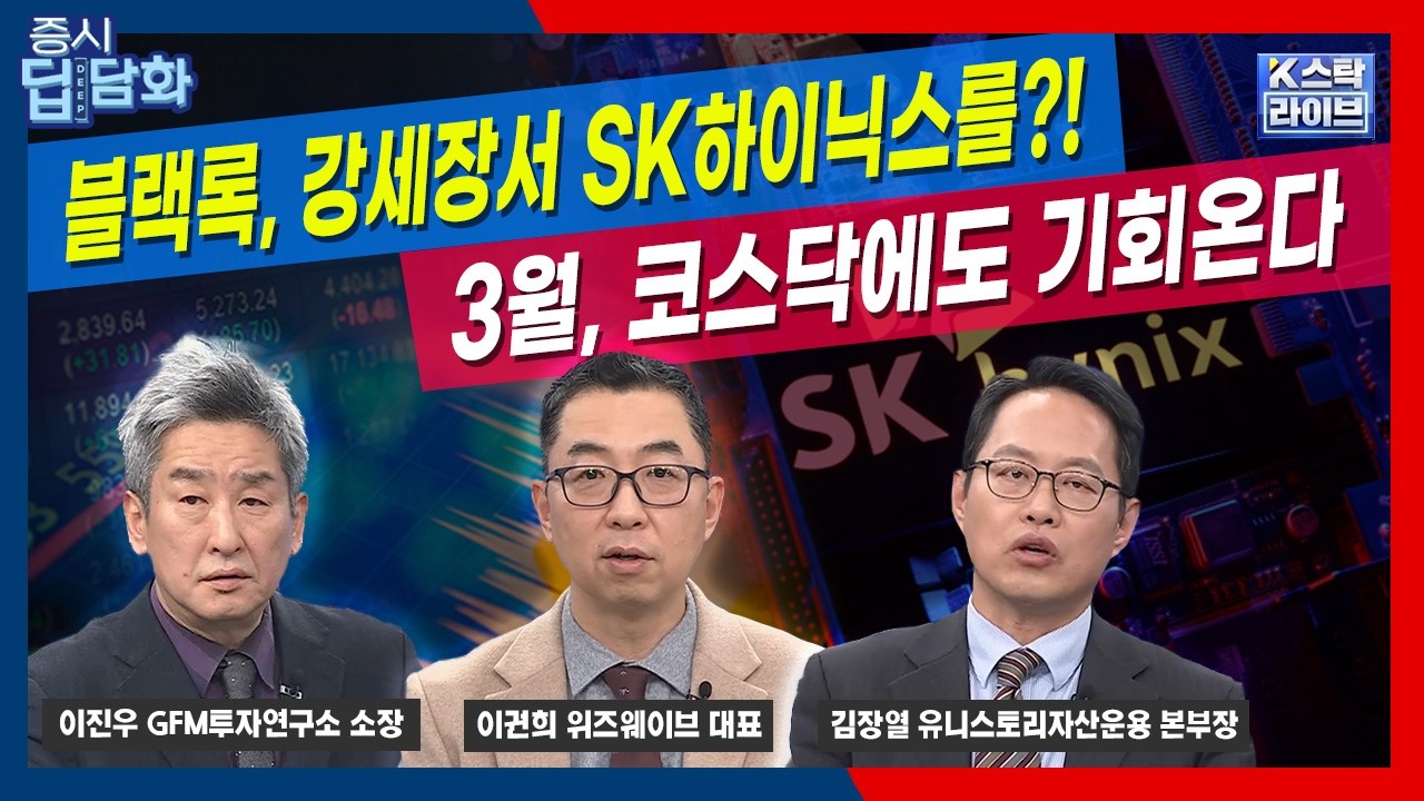 블랙록, 이 시점에 많이 오른 SK하이닉스를 샀다!? 3월, 코스닥에도 수급 몰린다 | 김장열 유니스토리자산운용 | 이권희 위즈웨이브 | 이진우 GFM투자연구소