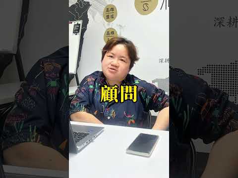 顧問滿街都是！怎麼選才對？