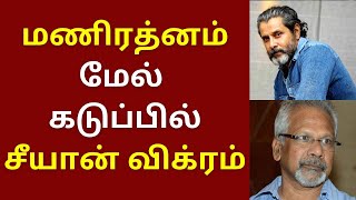 மணிரத்ன மேல் அதிருப்தியில் சீயான் விக்ரம், இதான் காரணமா? | Vikram | Manirathnam | Ponniyin Selvan