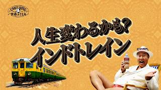 クラフトボス 世界のTEA『人生変わるかも？インドトレイン』篇 42秒 とにかく明るい安村 サントリー