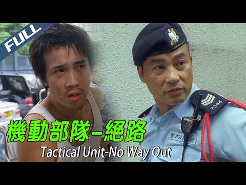 〈機動部隊·絕路〉Tactical Unit-No Way Out 邊緣人被黑白兩道逼上絕路 道盡香港底層悲劇現實｜任達華 曾國祥 邵美琪｜粵語多字幕｜2008｜劇情 警匪 現實｜菲林阿爺