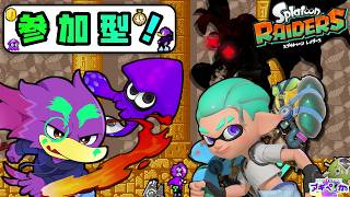 【初見さん歓迎・参加型】ボクらのレイダース始動くぇん！🐦キツツキさんの全力プレイくぇ！PART8✨【Splatoon Raiders】