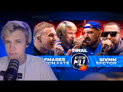 СМОТРИМ ФИНАЛ R1FMABES & VERCH.FATE vs ШУММ & SECTOR | КУБОК МЦ: XX