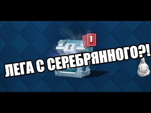 ЧТО?! ЛЕГА С СЕРЕБРЯНОГО?! ЛЕГЕНДАРНЫЙ СУНДУК ВЫПАЛ?!