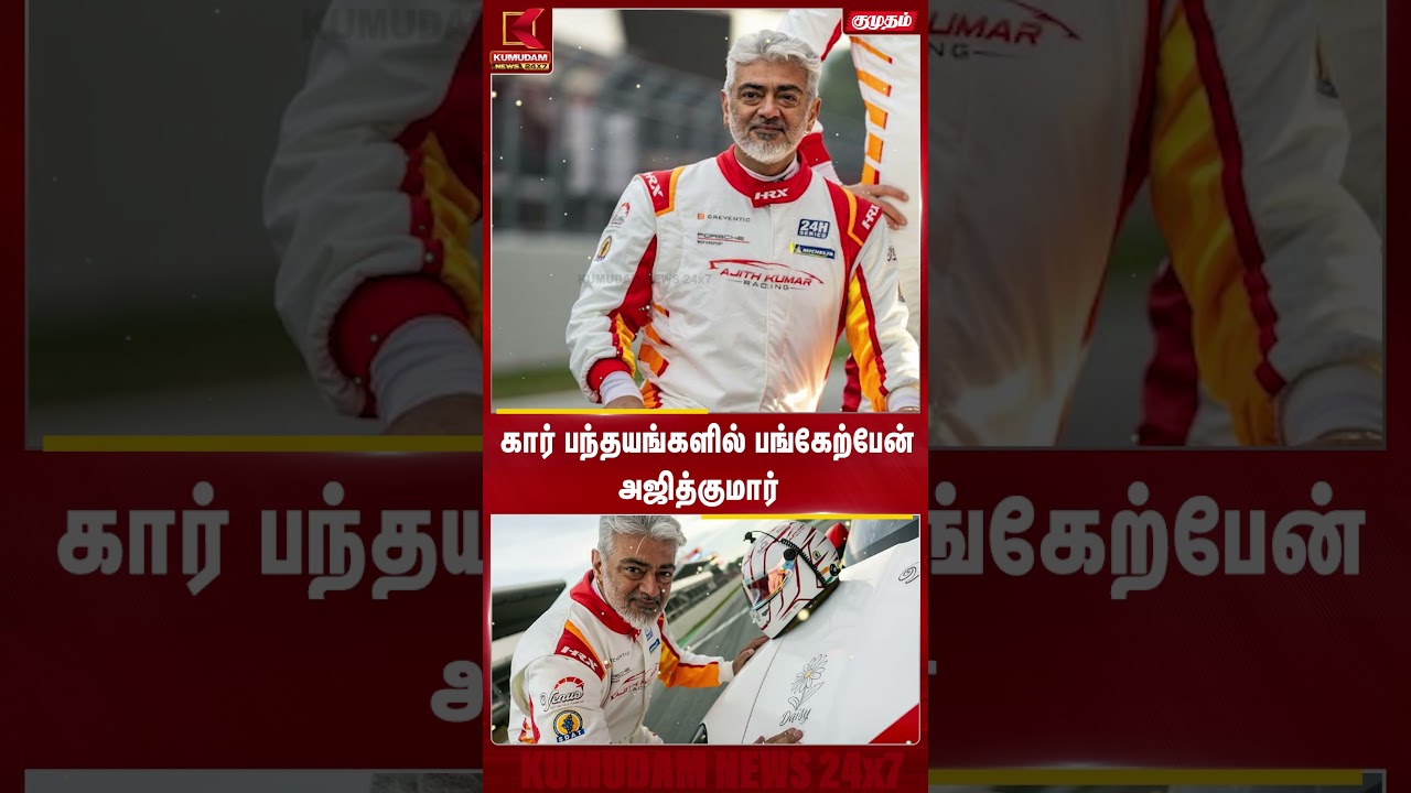 கார் பந்தயங்களை விடமாட்டேன்..! அஜித்குமார் அதிரடி பேச்சு | Kumudam News