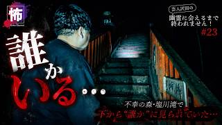【心霊】塩川滝・不幸の森で下から"誰か"に見られていた…【芸人沢田の幽霊に会えるまで終われません #23】
