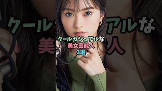 クールカジュアルな美女芸能人3選
