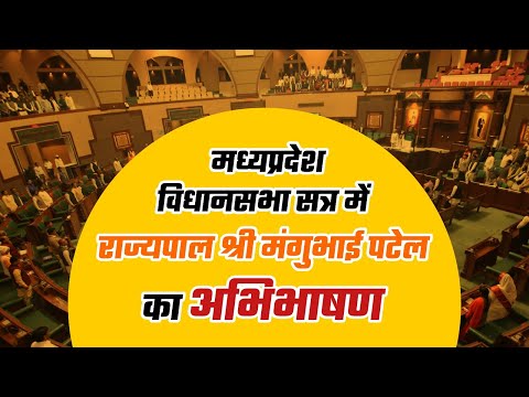 मध्यप्रदेश विधानसभा सत्र में राज्यपाल श्री मंगुभाई पटेल का अभिभाषणा