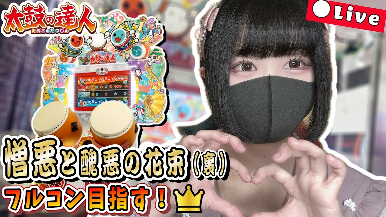 憎悪と醜悪の花束(裏) フルコンボ目指す！！ #24 #太鼓の達人